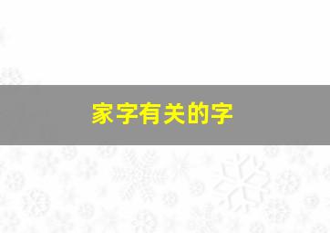 家字有关的字