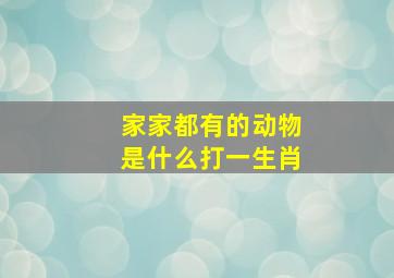 家家都有的动物是什么打一生肖