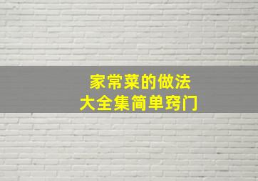 家常菜的做法大全集简单窍门