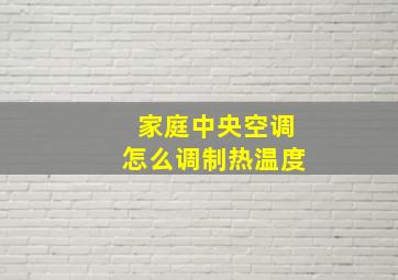 家庭中央空调怎么调制热温度