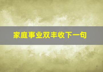 家庭事业双丰收下一句