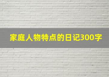 家庭人物特点的日记300字