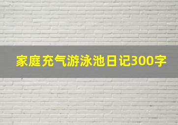 家庭充气游泳池日记300字