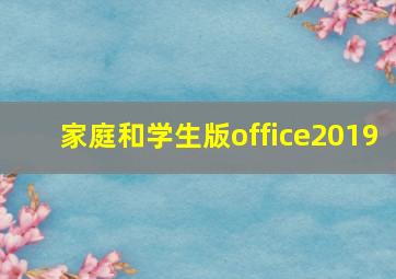 家庭和学生版office2019