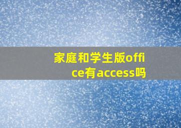 家庭和学生版office有access吗