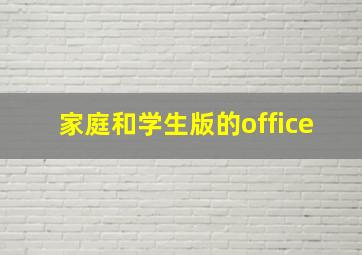 家庭和学生版的office