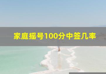 家庭摇号100分中签几率