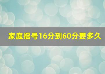 家庭摇号16分到60分要多久