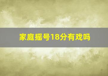 家庭摇号18分有戏吗