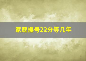 家庭摇号22分等几年