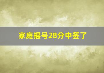 家庭摇号28分中签了