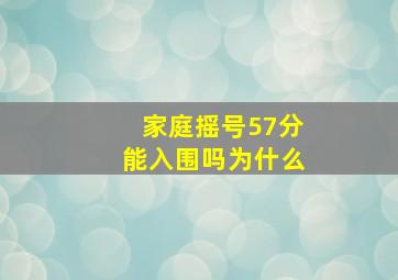 家庭摇号57分能入围吗为什么