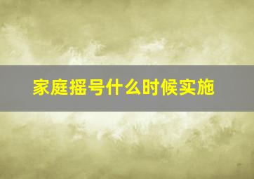 家庭摇号什么时候实施