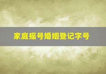 家庭摇号婚姻登记字号