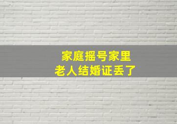 家庭摇号家里老人结婚证丢了