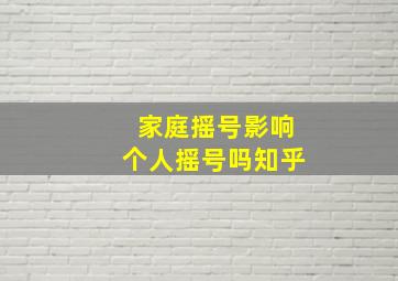 家庭摇号影响个人摇号吗知乎