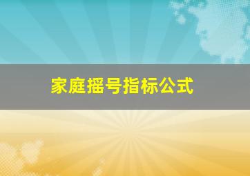 家庭摇号指标公式