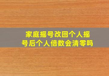 家庭摇号改回个人摇号后个人倍数会清零吗