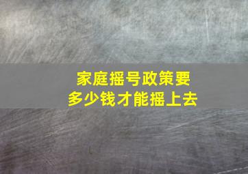 家庭摇号政策要多少钱才能摇上去