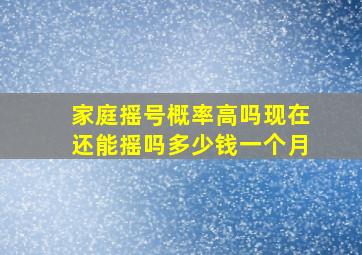 家庭摇号概率高吗现在还能摇吗多少钱一个月