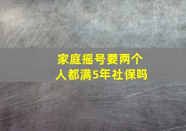 家庭摇号要两个人都满5年社保吗