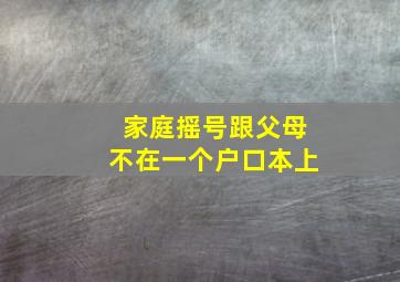 家庭摇号跟父母不在一个户口本上