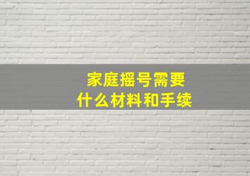 家庭摇号需要什么材料和手续