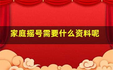 家庭摇号需要什么资料呢