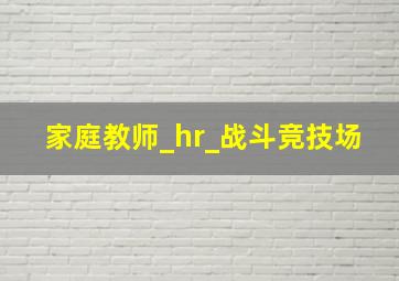 家庭教师_hr_战斗竞技场