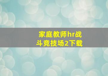 家庭教师hr战斗竞技场2下载