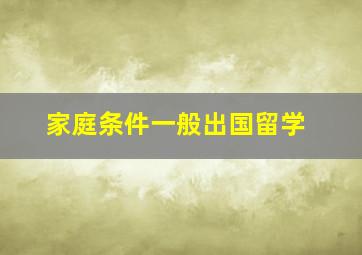 家庭条件一般出国留学