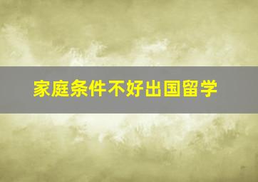 家庭条件不好出国留学