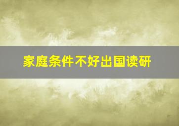 家庭条件不好出国读研