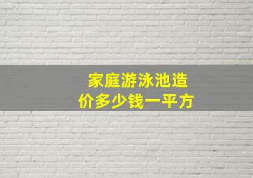 家庭游泳池造价多少钱一平方