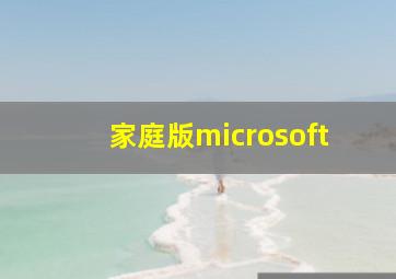 家庭版microsoft