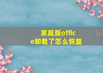 家庭版office卸载了怎么恢复