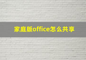 家庭版office怎么共享