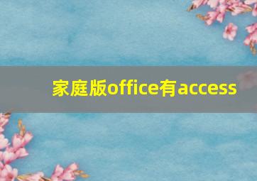 家庭版office有access