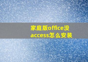 家庭版office没access怎么安装