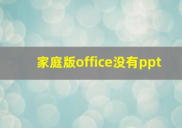 家庭版office没有ppt