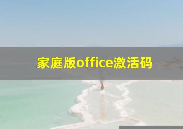 家庭版office激活码