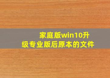 家庭版win10升级专业版后原本的文件