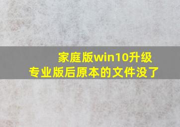 家庭版win10升级专业版后原本的文件没了