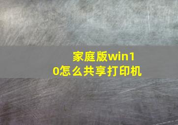 家庭版win10怎么共享打印机