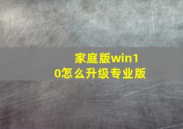 家庭版win10怎么升级专业版