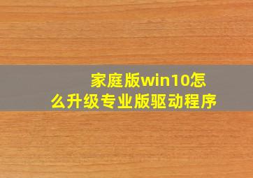 家庭版win10怎么升级专业版驱动程序