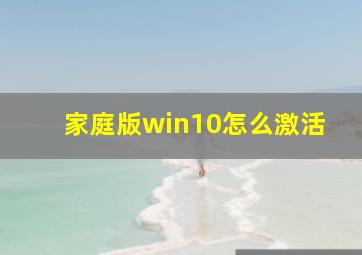 家庭版win10怎么激活