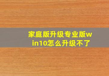 家庭版升级专业版win10怎么升级不了