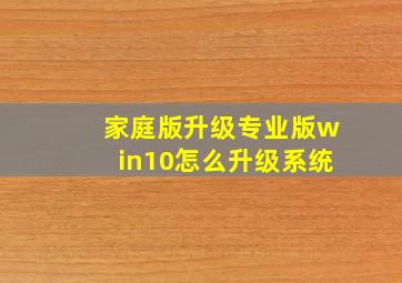 家庭版升级专业版win10怎么升级系统