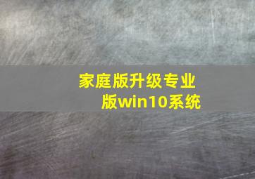 家庭版升级专业版win10系统